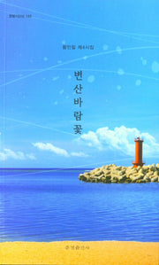 변산바람꽃(한밭시인선 140)