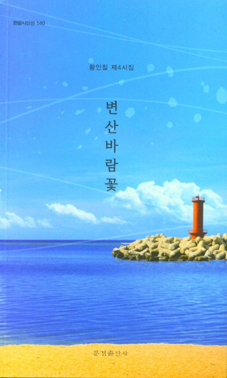 변산바람꽃(한밭시인선 140)
