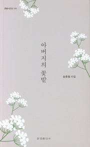 아버지의 꽃밭(한밭시인선 141)