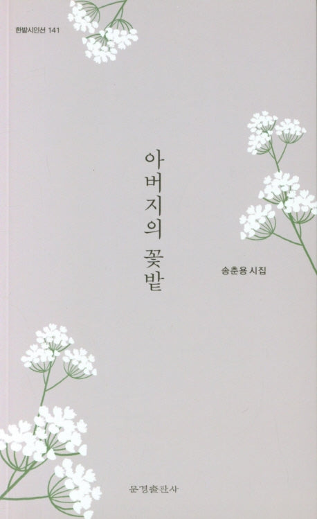 아버지의 꽃밭(한밭시인선 141)