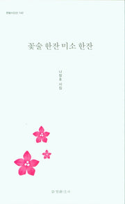 꽃술 한잔 미소 한잔(한밭시인선 142)