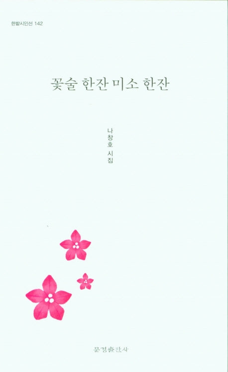 꽃술 한잔 미소 한잔(한밭시인선 142)