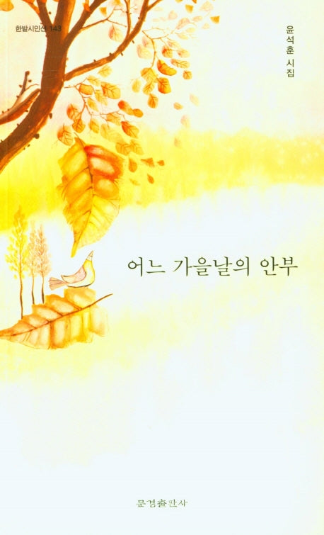 어느 가을날의 안부(한밭시인선 143)
