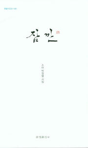 잠깐(한밭시인선 145)