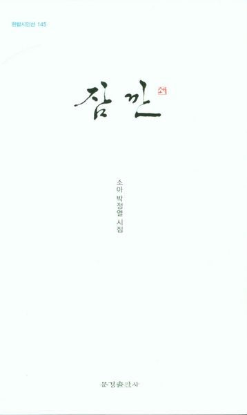 잠깐(한밭시인선 145)