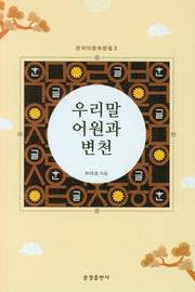 우리말 어원과 변천(한국어문화문법 3)
