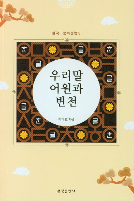우리말 어원과 변천(한국어문화문법 3)