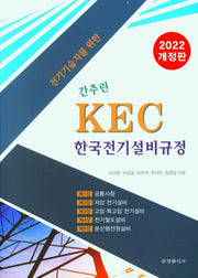 간추린 KEC 한국전기설비규정 (2022)(전기기술자를 위한)(개정판)