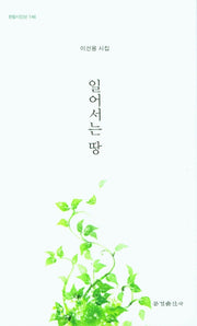 일어서는 땅(한밭시인선 146)