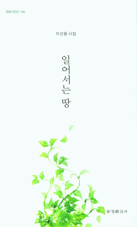 일어서는 땅(한밭시인선 146)