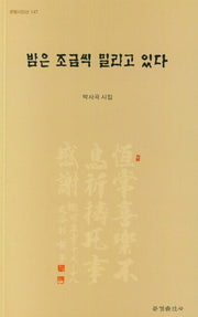 밤은 조금씩 밀리고 있다(한밭시인선 147)