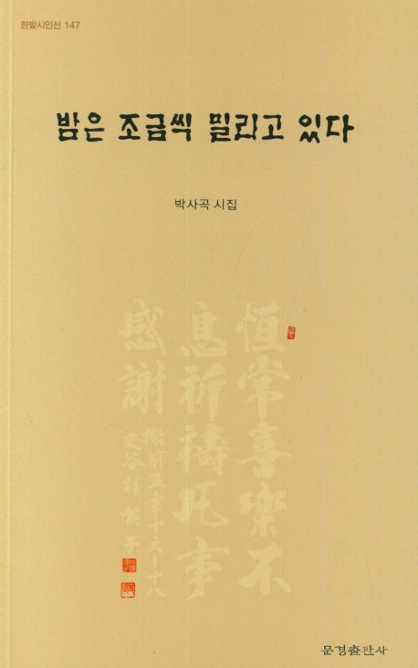 밤은 조금씩 밀리고 있다(한밭시인선 147)