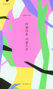 아름다운 이름으로(한밭시인선 148)
