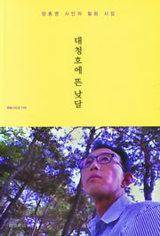 대청호에 뜬 낮달(한밭시인선 149)