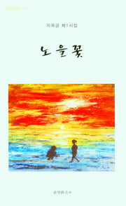노을꽃(한밭시인선 076)