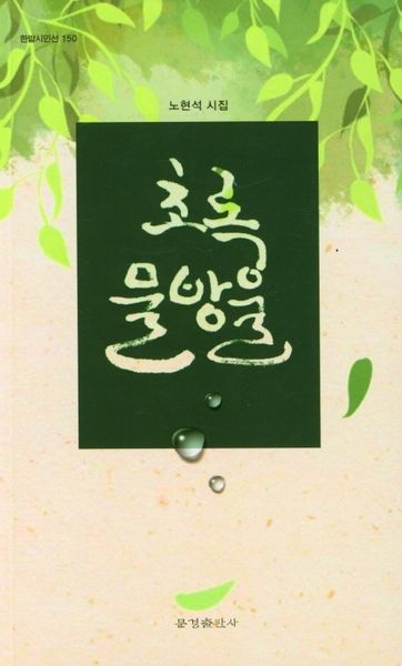 초록 물방울(한밭시인선 150)