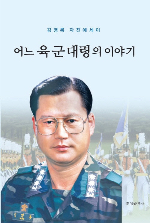 어느 육군대령의 이야기(양장본 Hardcover)