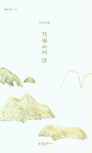 간월도의 달(한밭시인선 152)