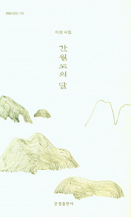 간월도의 달(한밭시인선 152)