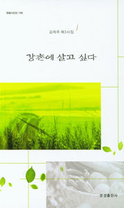 강촌에 살고 싶다(한밭시인선 156)