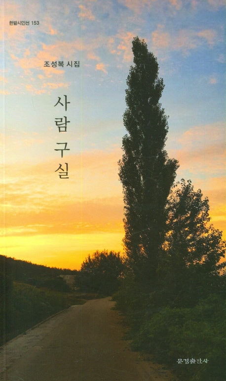 사람구실(한밭시인선 153)