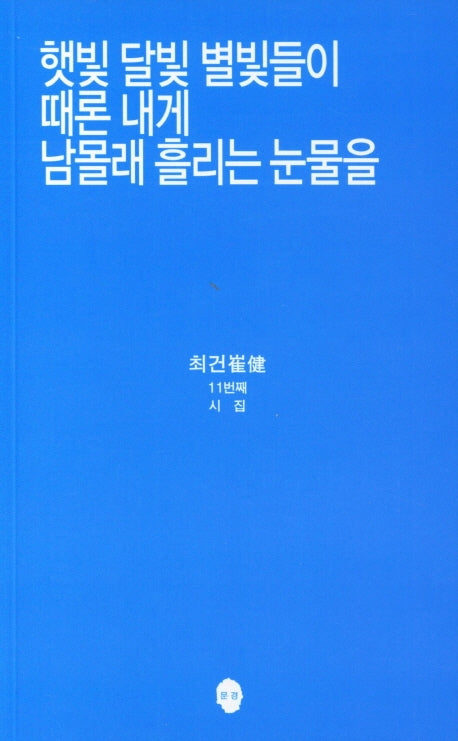 햇빛 달빛 별빛들이 때론 내게 남몰래 흘리는 눈물을(한밭시인선 155)