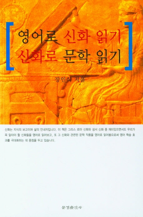 영어로 신화 읽기 신화로 문학 읽기