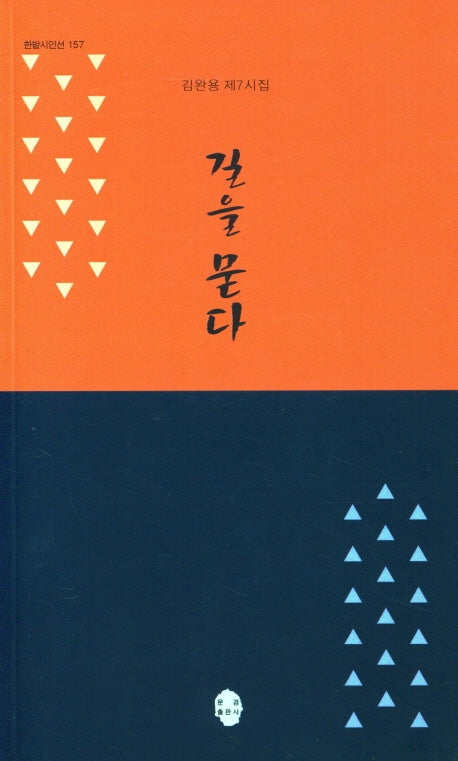 길을묻다(한밭시인선 157)