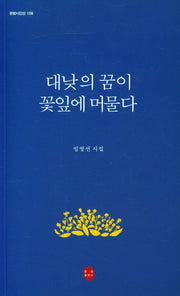 대낮의 꿈이 꽃잎에 머물다(한밭시인선 158)