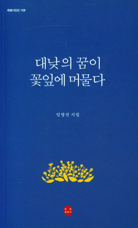 대낮의 꿈이 꽃잎에 머물다(한밭시인선 158)