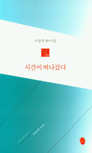 시간이 떠나갔다(한밭 시인선 159)