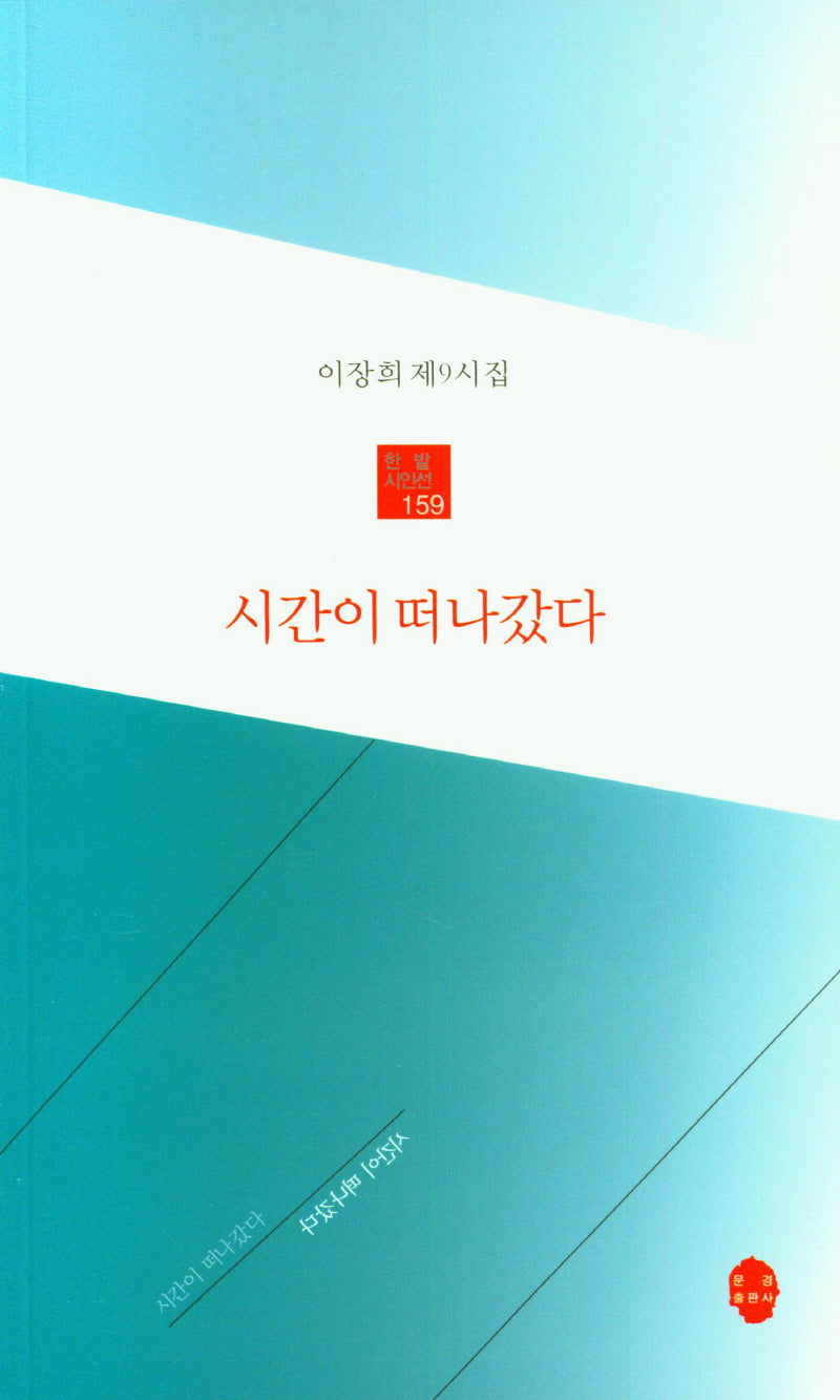 시간이 떠나갔다(한밭 시인선 159)