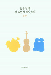 젊은 날엔 왜 보이지 않았을까