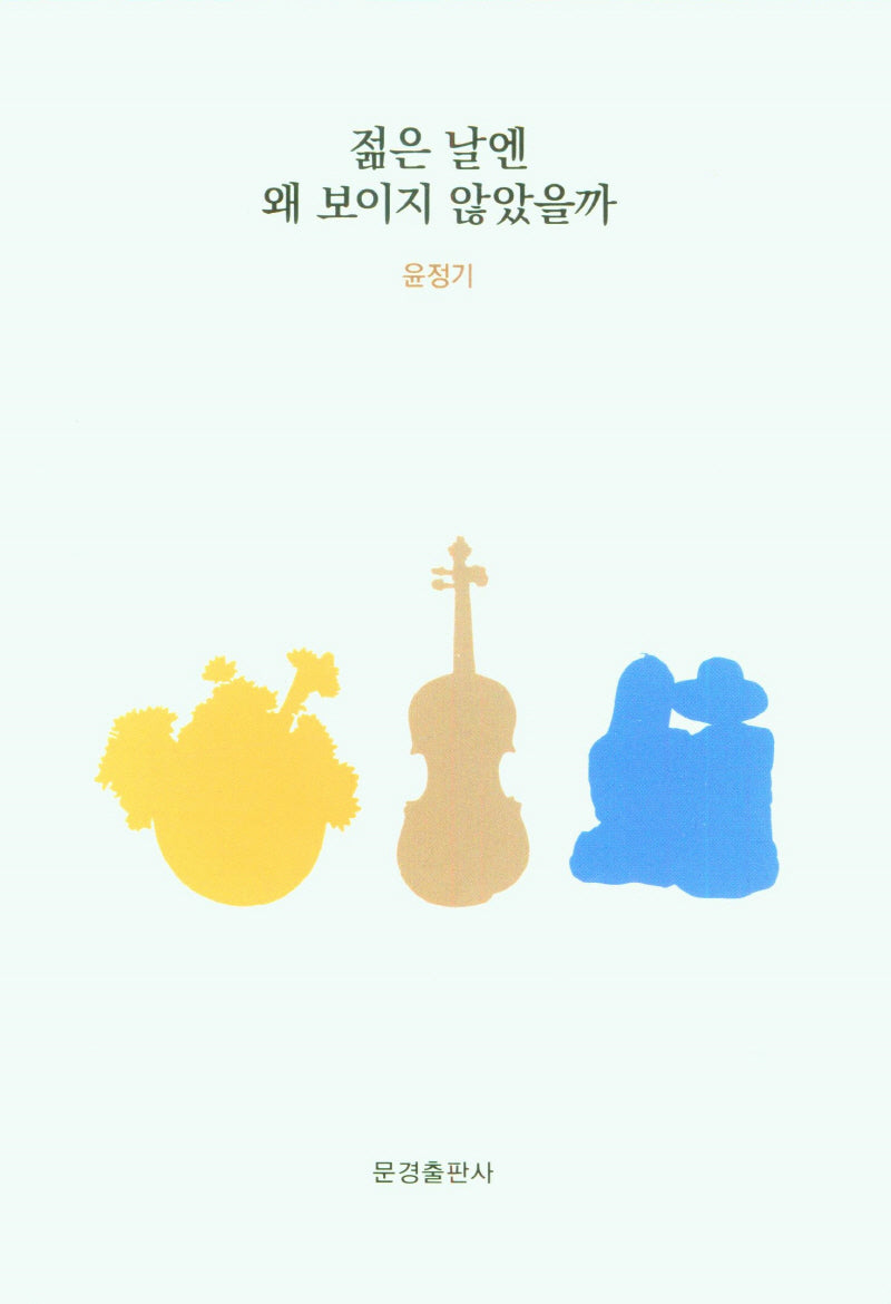 젊은 날엔 왜 보이지 않았을까