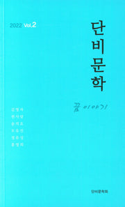단비문학