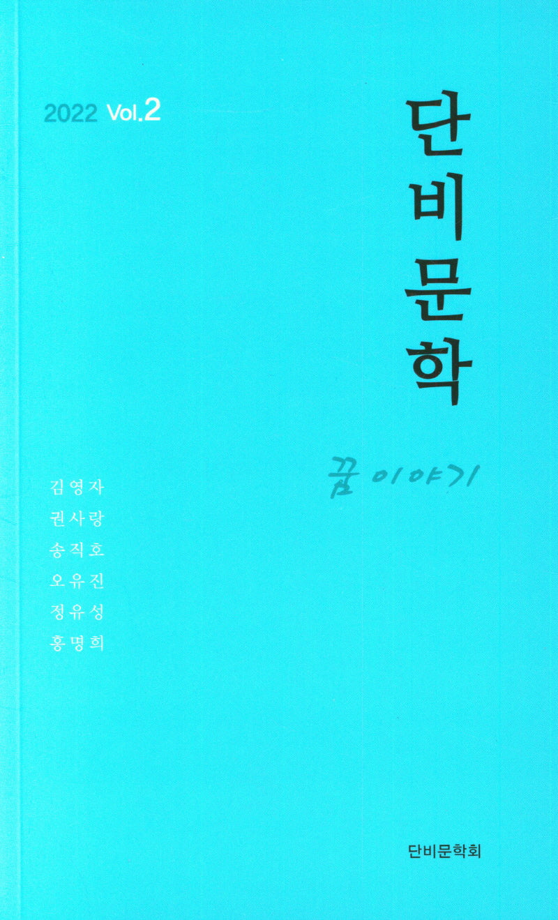 단비문학