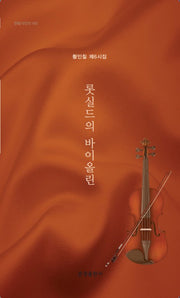 롯실드의 바이올린
