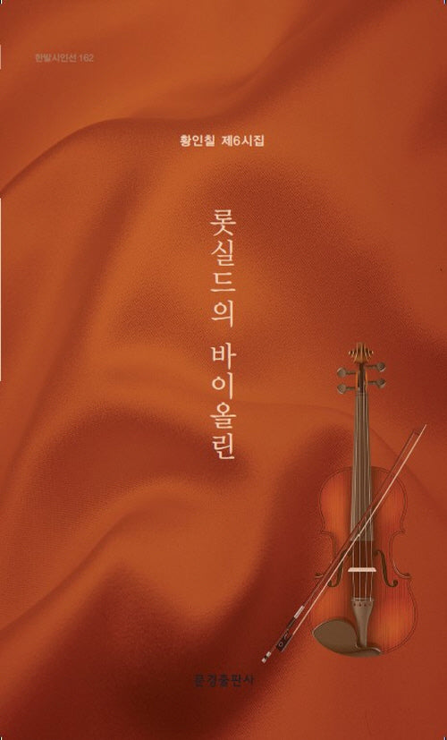 롯실드의 바이올린