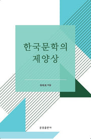 한국문학의 제양상