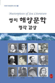 영미 해양문학 명작 감상(이재우 해양문학시리즈 9)