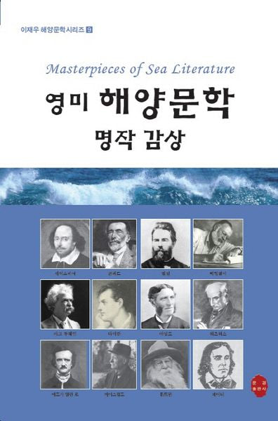 영미 해양문학 명작 감상(이재우 해양문학시리즈 9)