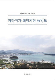 피라미가 헤엄치던 둠벙도