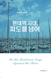 팬데믹 시대, 파도를 넘어