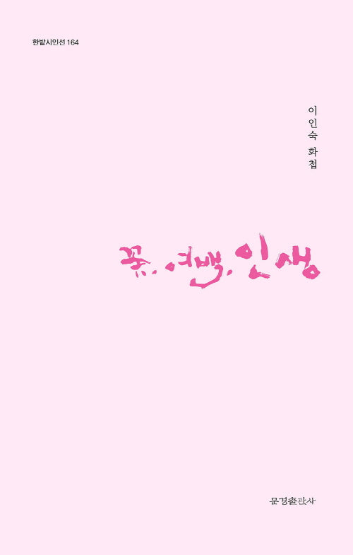 꽃, 여백, 인생(한밭시인선 164)