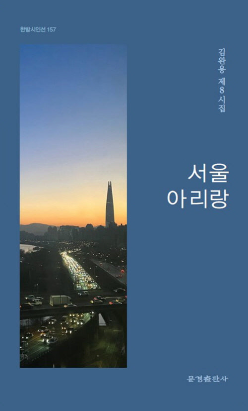 서울 아리랑(한밭시인선 167)