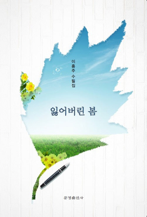 잃어버린 봄