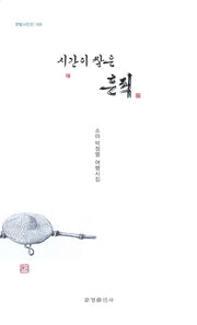 시간이 쌓은 흔적(한밭시인선 169)