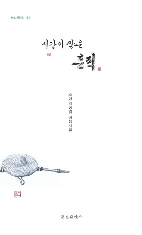 시간이 쌓은 흔적(한밭시인선 169)
