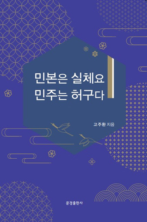 민본은 실체요 민주는 허구다