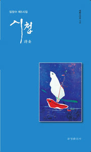 시첩(한밭시인선 170)